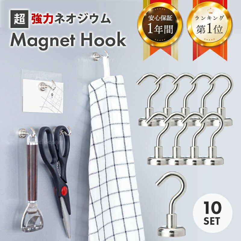 安心の1年保証 【楽天ランキング1位＆高レビュー】 マグネット フック シルバー 10個セット おしゃれ 強力 かわいい シンプル Magnet Hook ネオジム磁石 ネオジウム磁石 フック 強力フック シンプル 北欧 インテリア 収納小物 便利グッズ キッチン ポイント消化 超強力