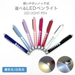 <strong>ペンライト</strong> <strong>医療</strong> <strong>医療</strong>用 LED ノック式 メディカル ペン ナース<strong>ペンライト</strong> LED<strong>ペンライト</strong> 暖色 看護師 ライト 歯科医 デンタル 懐中電灯 防災 ナースグッズ 歯科 介護 文具 デンタル 白色 ゲージ付き 看護