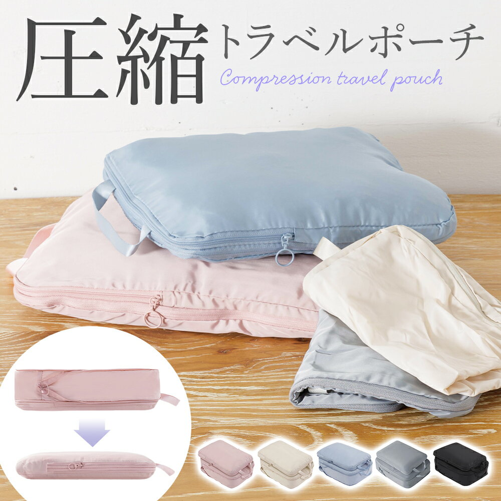 【楽天1位＆3冠】 旅行用<strong>圧縮</strong>袋 <strong>トラベルポーチ</strong> <strong>圧縮</strong>バッグ 衣類旅行<strong>圧縮</strong> バッグインバッグ おむつポーチ 収納ポーチ ファスナー<strong>圧縮</strong> 衣類スペース 50％ 節約 軽量 出張 旅行 仕分け 簡単 防災グッズ レディース メンズ ポーチ パッキング 旅行グッズ