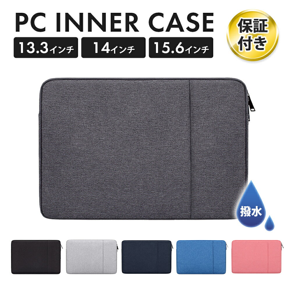 ＼1年保証＆高評価レビュー／ パソコンケース <strong>ノートパソコンケース</strong> 13.3インチ 14.1インチ <strong>15.6</strong>インチ パソコンケース おしゃれ pcケース 防水 パソコンバッグ MacBook インナーバッグ Air リモートワーク 通学 タブレットケース 学校用 RSL