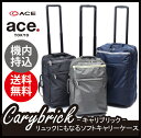 【30%OFF】【正規品】【送料無料】【機内持込可能】 エース(ACE) carybrick キャリブリック 2WAYソフトキャリー SSサイズ 31L 59011(キャリーバッグ おしゃれ キャリー バッグ 軽量 海外旅行 ソフトキャリーバッグ スーツケース 出張用 キャリーケース キャリーケース)