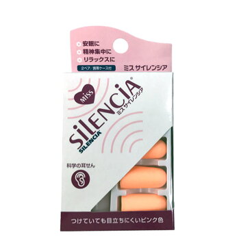 【ポイント10倍】【メール便配送可能】 ミス サイレンシア 2ペア 耳栓 耳せん( 旅行 便利グッズ おしゃれ トラベルグッズ 飛行機 海外旅行グッズ トラベル 旅行用品 機内グッズ コンサイス 睡眠 快適 いびき 遮音 トラベル用品 安眠グッズ 機内用 騒音防止 イヤープラグ)