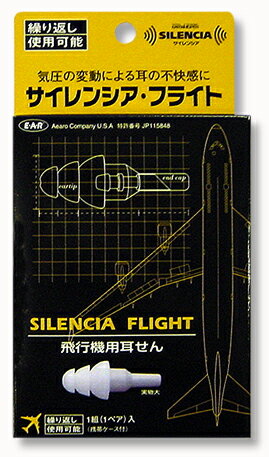 【メール便配送可能】サイレンシア フライト(1ペア)飛行機用　耳栓、耳せん、耳腺 ★キッチンポイントアップ祭★0810