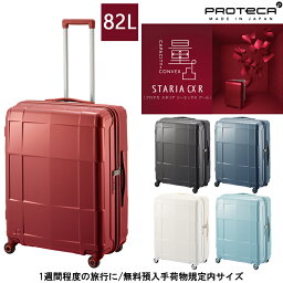 【新商品】【1週間程度の旅に】日本製 エース ( ACE ) PROTECA/プロテカ スタリアCXR スーツケース 82リットル 02353 キャスターストッパー付き ( キャリーバッグ キャスターバッグ キャリーバック キャリー 旅行かばん 大容量 バッグ 旅行 コロコロ ビジネス 旅行バッグ )