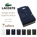 【期間限定30%OFF!】LACOSTE JAPAN(ラコステ)/L1312A SOLID LONG SLEEVE POLO/made in Japan【アウトレット】