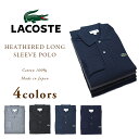 【期間限定30%OFF】LACOSTE JAPAN(ラコステ)/L1313A HEATHERED LONG SLEEVE POLO/made in Japan【アウトレット】