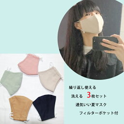 【3枚セット 送料込み】布マスク 通気性良い　夏にもくるしくない 涼しい　快適 立体形状マスク　肌にやさしい天然素材　加工でふんわりさらさらの肌触り 洗えるマスク　夏マスク　フィルターポケット付