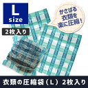 圧縮袋 衣類の圧縮袋 Lサイズ 2枚入り 衣類用 旅行用品 トラベルグッズ 便利グッズ 日本製 JTB-517014