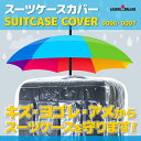 スーツケース用カバー Mサイズ Lサイズ スーツケース用 雨...