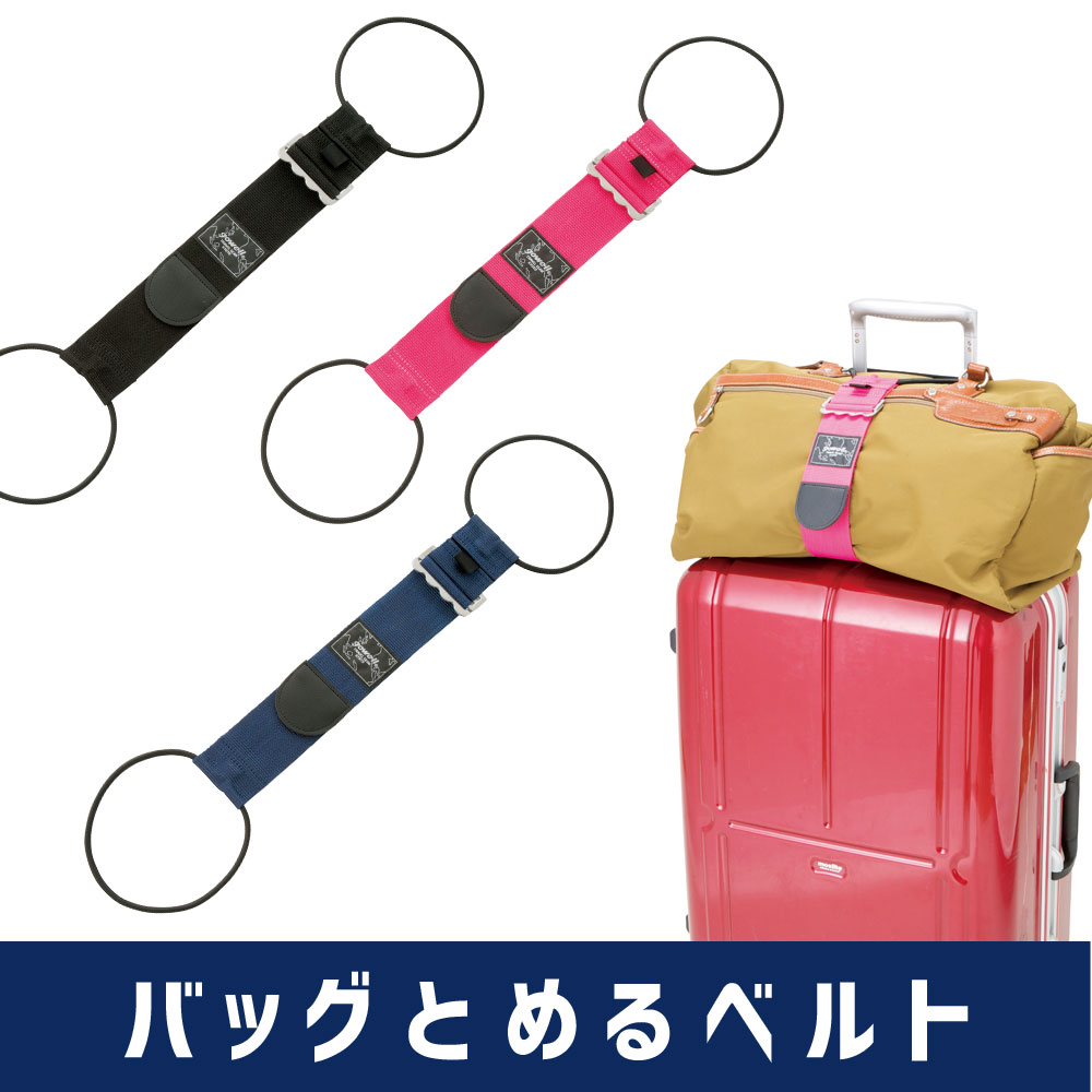 バッグとめるベルト プラス トラベルグッズ 旅行用品 ベルト スーツケース用 荷物固定用ベルト 『JTB-510096』