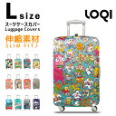 【10倍ポイント5月25日1:59まで】LOQIスーツケース キャリーケース キャリーバッグカバー Lサイズ スーツケース キャリーケース キャリーバッグ用ジャケット ※スーツケースは付属しません LOQI-COVER-L