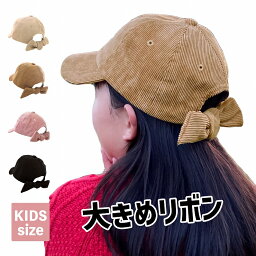 キャップ キッズ 女の子 帽子 キッズ帽子 子供帽子 リボン 冬 秋冬 秋 春 リボンキャップ <strong>バックリボンキャップ</strong> 女子 子供 子ども 子ども帽子 小学生 未就学児 園児 ママ お揃い レディースキャップ 後ろリボン 送料無料 かわいい おしゃれ