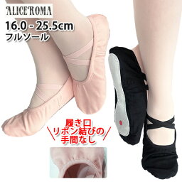 【ALICEROMA】フルソール<strong>バレエシューズ</strong>【プラス0s】左右はありません|16.0～25.5cm 布製 キャンバス アリスローマ【ピンク・ブラック】バレエ用品 イチオシ!|