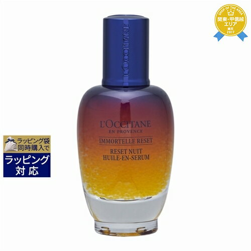 送料無料★<strong>ロクシタン</strong> イモーテル オーバーナイトリセットセラム 50ml【数量限定サイズ】 | L'occitane 美容液