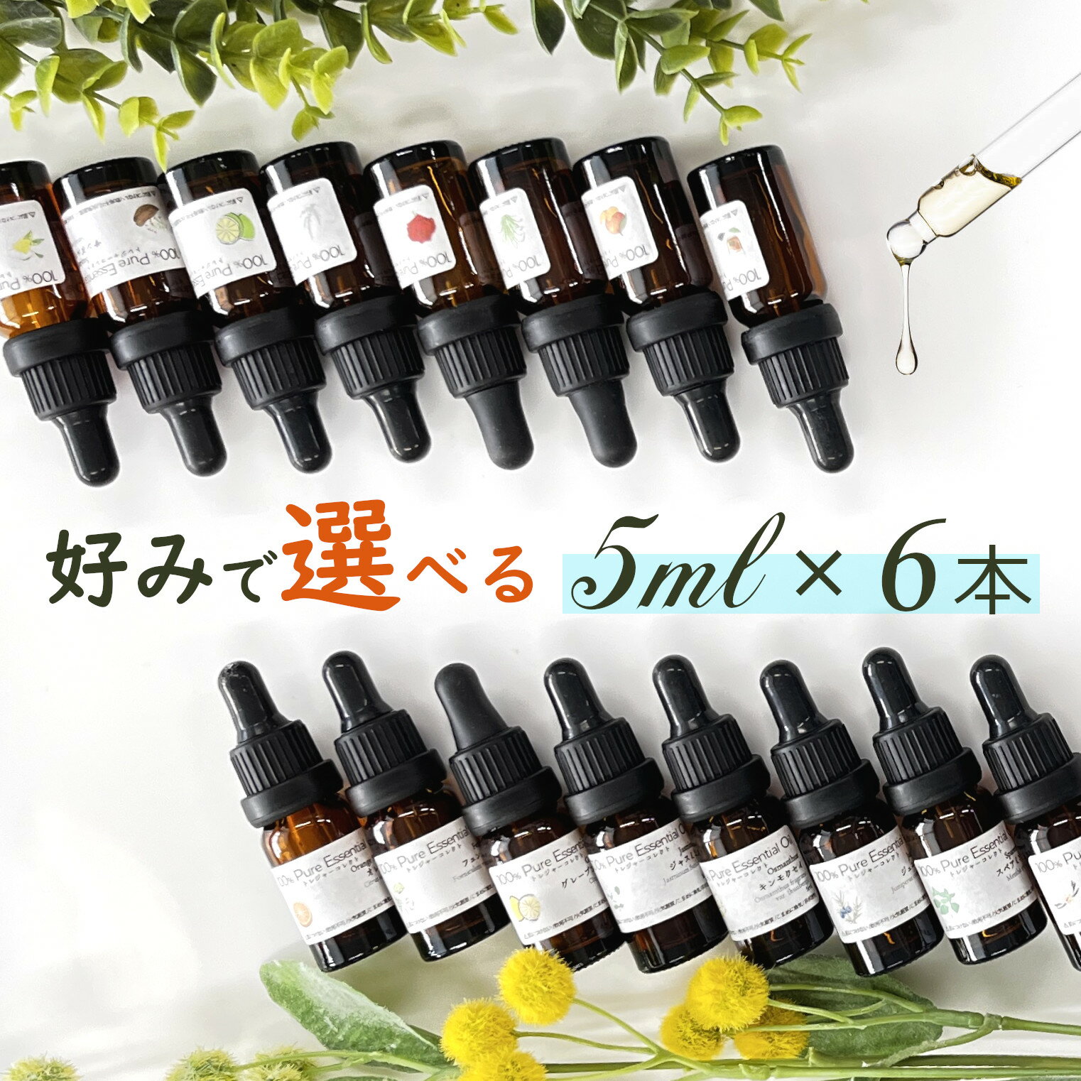 ＼20%OFF クーポン 配布中／ 【楽天1位】便利なスポイト付【アロマオイル 5ml 5本 セット 6本目プレゼント】エッセンシャルオイル <strong>精油</strong> オーガニック 10ml遮光瓶 アロマ加湿器用 アロマディフューザーに◆ラベンダー <strong>ベルガモット</strong> キンモクセイ◆イランイラン/pureoil005x6