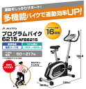 【アルインコ】 プログラムバイク 負荷16段階 6215 AFB6215 ☆トレーニングマシン☆【送料無料】【代引不可】