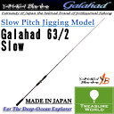 ★予約商品★YAMAGA Blanks (ヤマガブランクス)Galahad(ギャラハド)63/2 Slow【ジギングロッド】【青物】【ボートジギング】