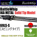 ●2017 NEW●YAMAGA Blanks(ヤマガブランクス)Battle Whip IKA METAL(バトルウィップ イカメタル)ソリッドティップモデル69LS-S(スピニングタイプ)【イカメタルゲーム】【ボートエギング】〔分類:ルアーフィッシング〕