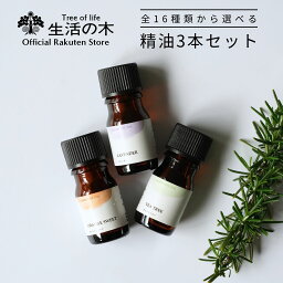 【 <strong>生活の木</strong> 公式 】人気アロマ 選べる3本セット 5ml | アロマ <strong>アロマオイル</strong> 精油 エッセンシャルオイル 香り フレグランス 天然100% はじめてみた ビギナー スターター お試し 人気 おすすめ 女性 ギフト GIFT 誕生日 プレゼント 雑貨 おしゃれ お洒落 かわいい