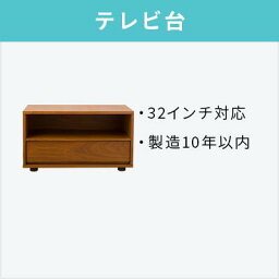 【オプション】<strong>中古テレビ</strong>台【単品購入不可】【中古家電・家電セットオプション・一人暮らし・新生活・単身・送料無料】