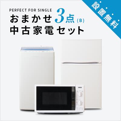 【送料＆設置費無料】一人暮らし 中古家電3点セット (冷蔵庫/洗濯機/レンジ) 単身 新生活 学生 引越 おすすめ 小型 格安 激安 リサイクル 中古 家具 <strong>家電セット</strong> トレファク 東京 神奈川 埼玉 群馬 大阪 兵庫 愛知 三重 岐阜