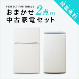 【送料&設置費無料】一人暮らし 中古<strong>家電2点セット</strong> (冷蔵庫80～120L/洗濯機) 単身 新生活 学生 引越 おすすめ 小型 格安 激安 リサイクル 中古 家具 家電セット トレファク 東京 神奈川 埼玉 群馬 大阪 兵庫 愛知 岐阜 福岡