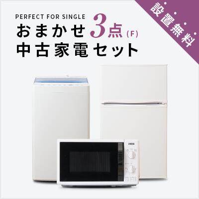 【送料＆設置費無料】<strong>一人暮らし</strong> <strong>中古家電3点セット</strong> (冷蔵庫80～120L/洗濯機/レンジ) 単身 新生活 学生 引越 おすすめ 小型 格安 激安 リサイクル 中古 家具 家電セット トレファク 東京 神奈川 埼玉 大阪 兵庫