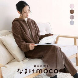 【送料無料】 ブルーミングフローラ なまけmoco 着る毛布 ルームウェア ガウン フード レディース もこもこ 静電気防止加工 bloomingFLORA <strong>冬</strong>用 長袖 ロング お揃い おそろい ペアルック <strong>ペアパジャマ</strong> かわいい 可愛い おしゃれ ブランケット あったか trelinge 全4色 M-LL