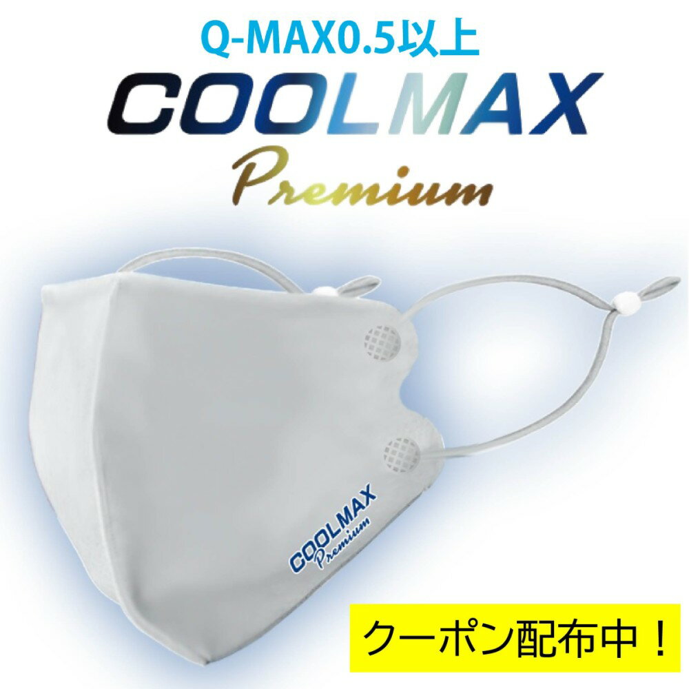 【とくダネで紹介されたクールマックスがリニューアル！】クールマックス プレミアム COOLMAX Premium 冷感マスク 夏用マスク ひんやりマスク 洗える 個梱包 飛沫対策 感染対策 PFE99% 大人用 2枚入り【送料無料】【当店はアクアバンク正規代理店です】