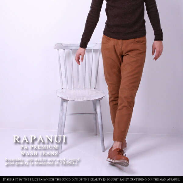 【セール特価・メンズ・スリム・パンツ・激安通販限定】RAPANUI JEANS/正規/カジュアルウェア/SLIM PANTS/RA371/BROWN/ブラウンアバクロ、ホリスター、リーバイスに負けないコストパフォーマンス!!♪