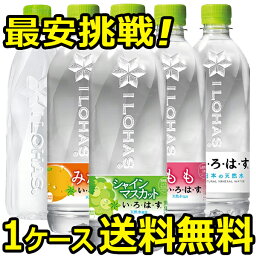 【1ケース 24本入り 】 <strong>いろはす</strong> い・ろ・は・す もも シャインマスカット みかん れもん 水 炭酸水 ミネラルウォーター <strong>スパークリング</strong> お得に選べる【送料無料 メーカー直送 コカコーラ社製品】