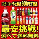 【スマホエントリーで更にポイント10倍】【2ケース 24本入り 合計 48本 】 よりどり選べる 32種類 500mlPET ペットボトル ソフトドリンク 目指せ最安 炭酸飲料【送料無料 安心のメーカー直送 コカコーラ社製品】