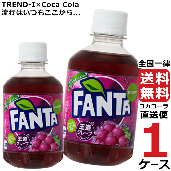 ファンタ グレープ 280ml ペットボトル 【 1ケース × 24本 】 送料無料 コカコーラ社直送