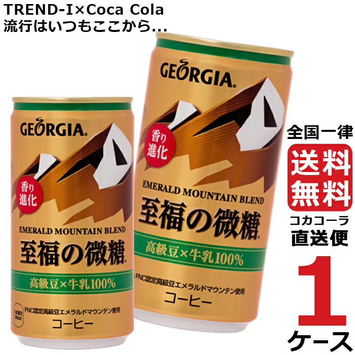 ジョージアエメラルドマウンテンブレンド至福の微糖 缶 185g 1ケース × 30本 合計 30本 送料無料 コカコーラ社直送 最安挑戦