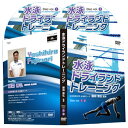水泳ドライランドトレーニング〜ケガをしないで速く泳げる身体の作り方 日本体育大学 水泳部コーチ藤森善弘 監修
