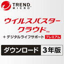 ウイルスバスター クラウド + デジタルライフサポートプレミアム ダウンロード3年版★【365日年中無休の充実サポート付きセキュリティ対策ソフト】
