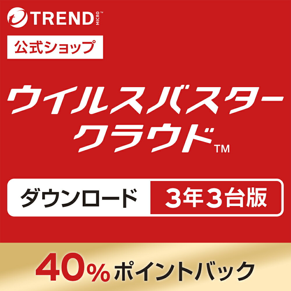 【5月15日限定 抽選2人に1人が最大全額ポイントバック（要エントリー）】 ウイルスバスター クラウド ダウンロード 3年版+2ヵ月延長 3台版｜セキュリティソフト・pc ウイルス対策 パソコン スマホ タブレット対応 送料無料／トレンドマイクロ 【公式】