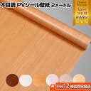 木目調 PVシール壁紙 2メートル | 手軽に天然素材感の壁...