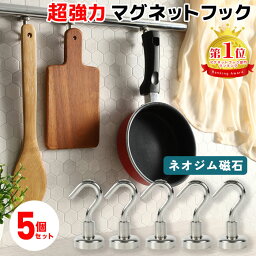 【楽天1位】マグネットフック 強力 5個セット おしゃれ 壁面装飾 引っ掛け マグネット <strong>磁石</strong> 超強力 壁掛け フック <strong>ネオジム</strong> オフィス 収納 ラック お風呂 キッチン 吊り下げ <strong>ネオジム</strong><strong>磁石</strong> ネオジウム <strong>磁石</strong> 冷蔵庫 1000円ポッキリ 送料無料 ギフト プレゼント ポイント消化