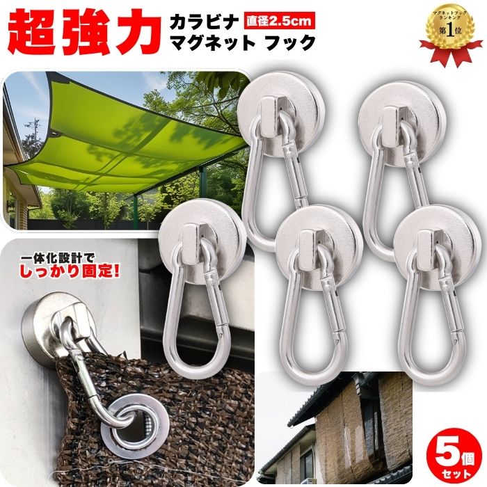 【楽天1位】 マグネット フック カラビナ 磁石 強力 5個 セット シェード サンシェード お風呂 浴室 オフィス 収納 ラック お風呂 キッチン 吊り下げ ネオジム磁石 ネオジウム 磁石 ネオジム 付き 直径 25mm まとめ買い 冷蔵庫 送料無料 ギフト プレゼント ポイント消化