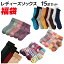 2019 新春福袋 レディース ソックス 靴下 15足セット 色柄お任せ あったか 裏起毛 カラフル カジュアル【送料無料】