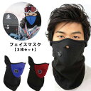 フェイスマスク 3枚セット ネックウォーマー バイクマスク ブラック/レッド/ブルー 防寒【送料無料】