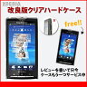 期間限定レビューを書いて一つサービス中！60%OFF店長も愛用！SONY ソニーエリクソン　エクスペリア　xperia　改良版クリアハードケース