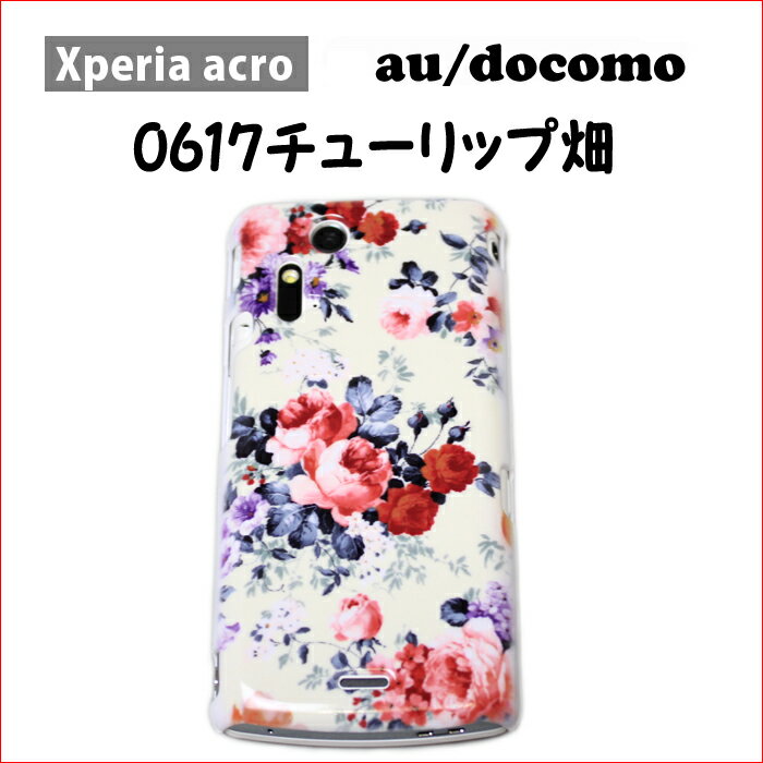 Xperia acro(エクスペリア アクロ)用「0617チューリップ畑」　特殊印刷ケース カバー[docomo][au][ドコモ][SONYEricsson][ソニー][SO-02C][IS11S][エクスぺリア][スマートフォン][スマホ][アンドロイド携帯][ケ−ス][カバ−]