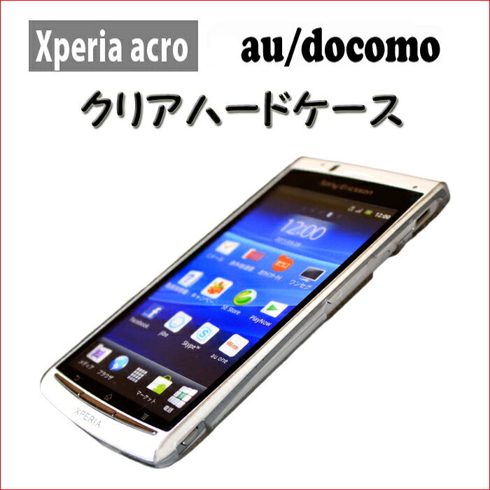 Xperia acro Case(エクスペリア アクロ)用 ケース カバー当店オリジナルクリアハードケース[docomo][au][ドコモ][SONYEricsson][ソニー][SO-02C][IS11S][スマートフォン][スマホ][ケ−ス][カバ−]［エクスぺリア］［SO-02C］［IS11S］