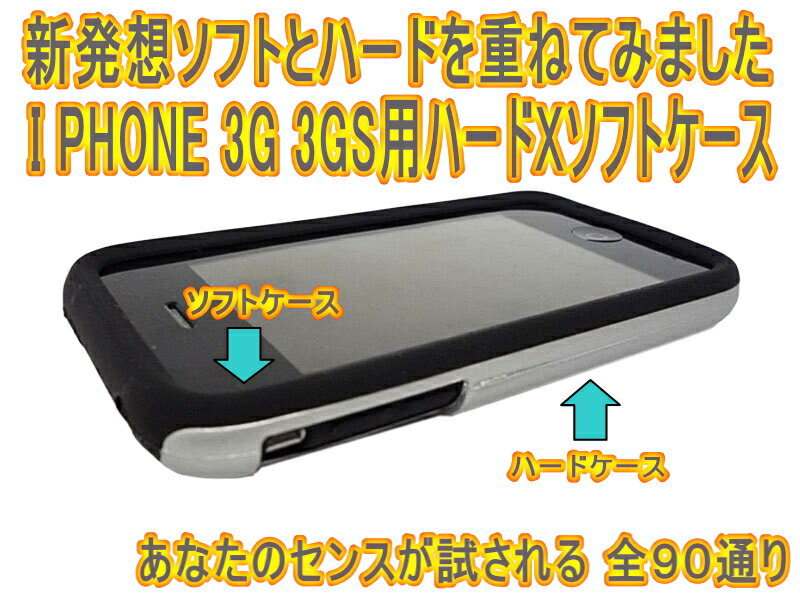 95%OFF！！お好きなようにコーディネート　I PHONE　3G 3GS用重ね着ならぬ重ねケースソフトXハードケース90通り大好評発売中！