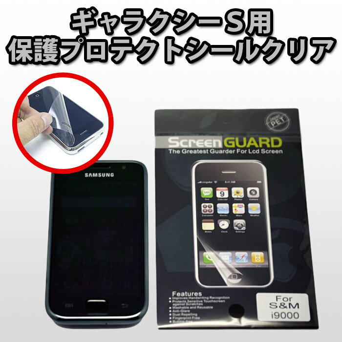 ギャラクシーS　galaxy s 標準プロテクトシール 期間限定レビューを書いて230円！【サムスン】　【ドコモ】【GALAXY S】【SC-02B】【スマートフォン】【docomo】GalaxyS(ギャラクシーS)！