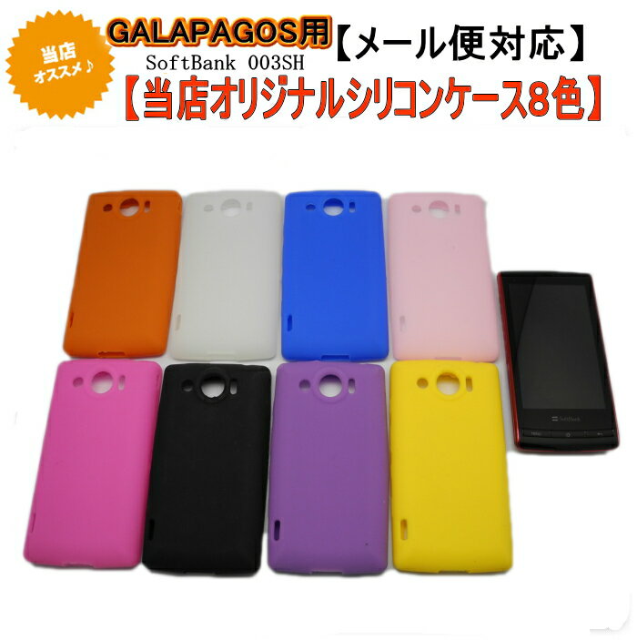 87%OFF!!GALAPAGOS 003SH用当店オリジナルシリコンケース8色 期間限定商品到着後レビューで399円！softbank SHARP【ソフトバンク】【 シャープ 】【ガラパゴス】【GALAPAGOS】【SoftBank】【003SH】【カバー】【スマートフォン】【ケース】