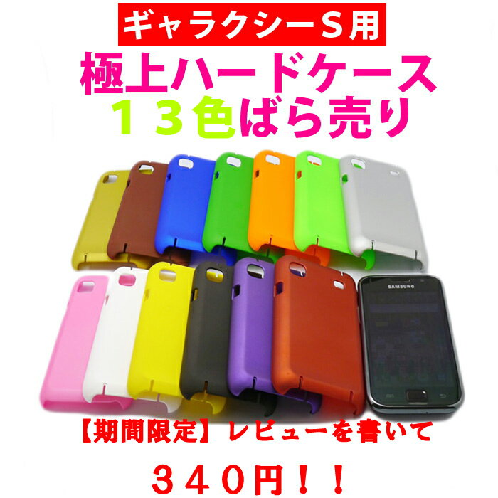 87%off!!ギャラクシーS　galaxy s 極上ハードケース13色　期間限定レビューを書いて、340円！【サムスン】　【ドコモ】【GALAXY S】【SC-02B】【カバー】【スマートフォン】【ケース】【docomo】GalaxyS(ギャラクシーS)