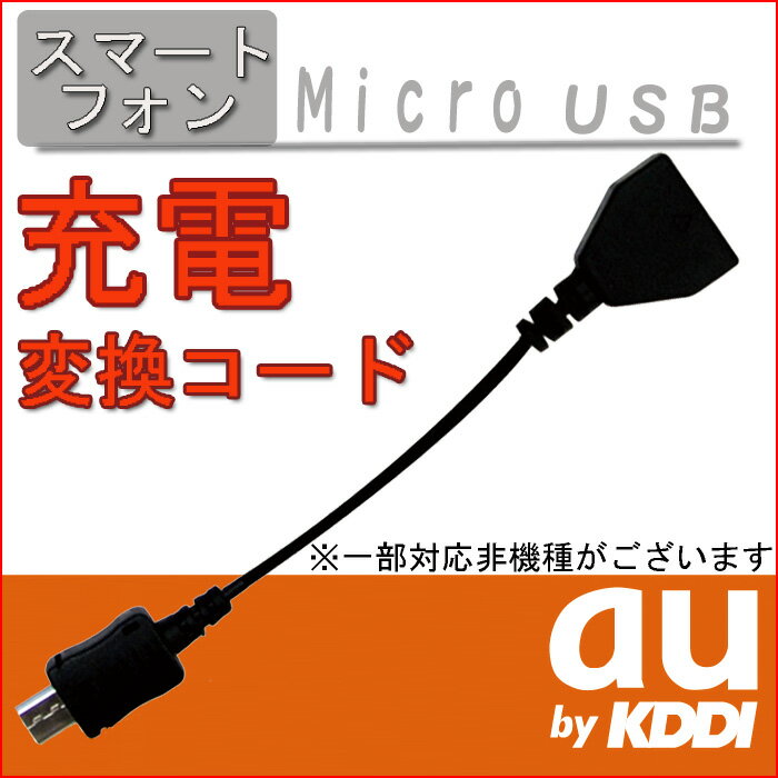 レビューを書いてメール便送料無料!!au用充電変換コード携帯のACアダプタがスマートフォン充電器になります！【変換コード】【 スマートフォン】【アンドロイド携帯】【ソフトバンク】【ドコモ】【softbank】【docomo】【スマートフォン】